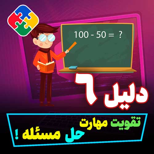 تقویت مهارت حل مسئله و قدرت استدلال