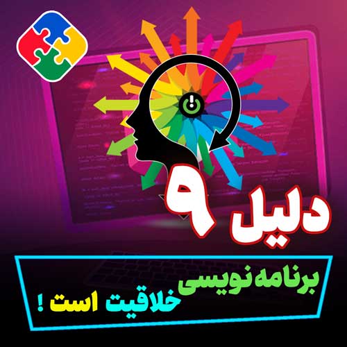 برنامه‌نویسی، خلاقیت است!