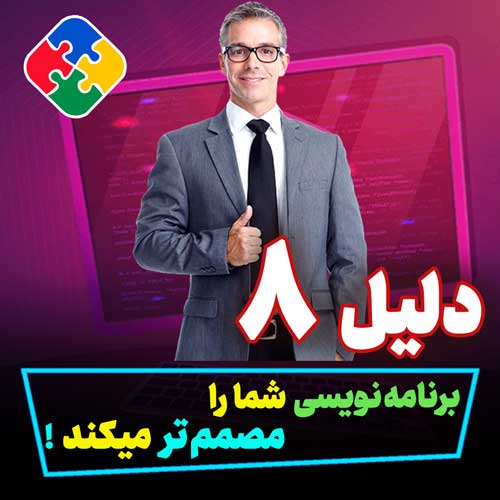 برنامه‌نویسی شما را مصمم‌تر می‌کند