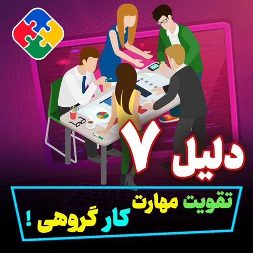 تقویت مهارت‌های کار گروهی