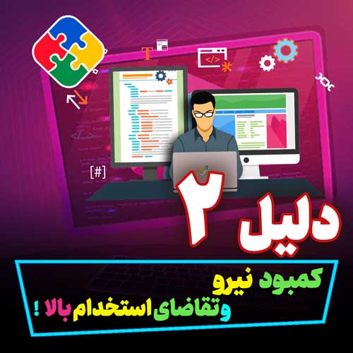 کمبود نیرو  و  تقاضای استخدام بسیار بالا