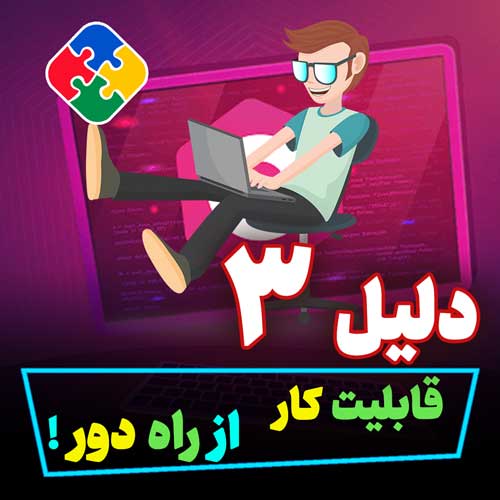 قابلیت کار از راه دور ( فری لنسری )