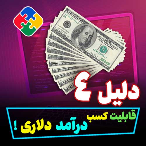 قابلیت کسب درآمد دلاری