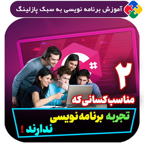 مناسب کسانی که تجربه‌ برنامه‌نویسی ندارند