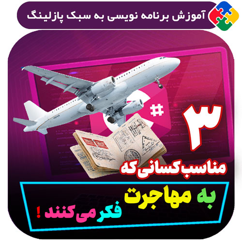 مناسب کسانی که به مهاجرت فکر می‌کنند