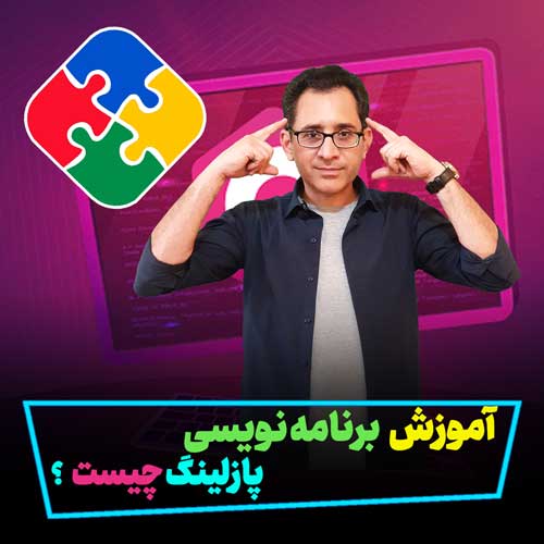 آموزش برنامه نویسی به سبک پازلینگ چیست؟