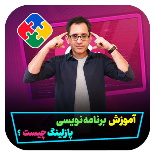  آموزش برنامه نویسی به سبک پازلینگ چیست؟ 