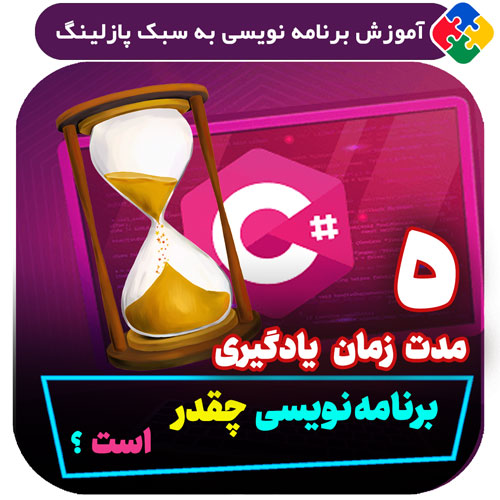 مدت زمان یادگیری برنامه نویسی چقدر است؟