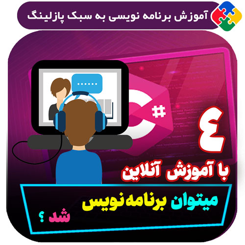 با آموزش آنلاین میتوان برنامه نویس شد؟