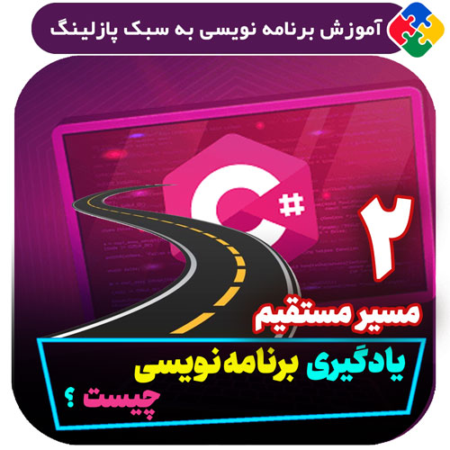 مسیر مستقیم یادگیری برنامه نویسی چیست؟