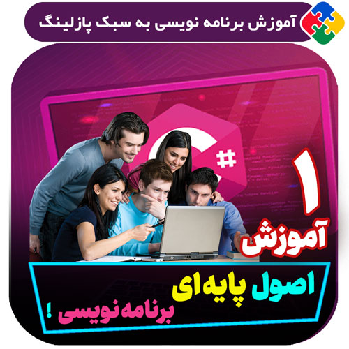 آموزش اصول پایه و اساسی برنامه نویسی