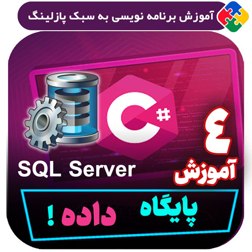 آموزش پایگاه داده