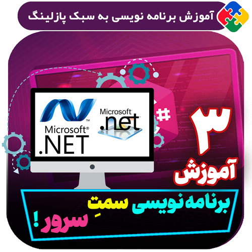 آموزش برنامه نویسی سمت سرور