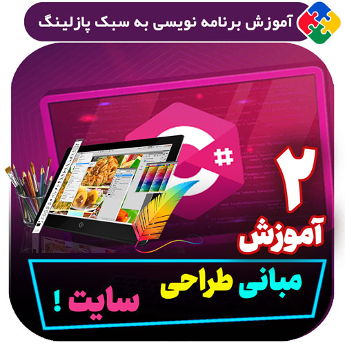 آموزش مبانی طراحی سایت