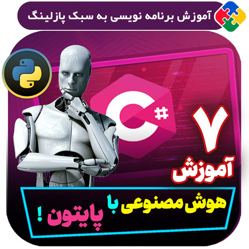 آموزش هوش مصنوعی با پایتون