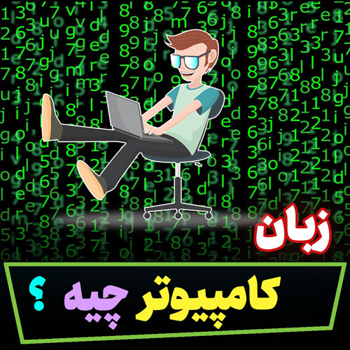 زبان کامپیوتر چیه؟