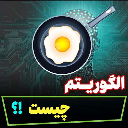 الگوریتم چیه؟