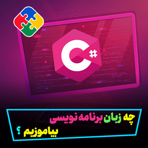 چه زبان برنامه نویسی یادبگیریم؟
