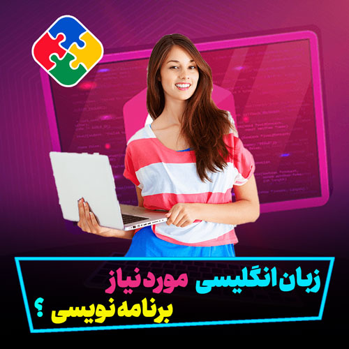 زبان انگلیسی چقدر نیازه؟
