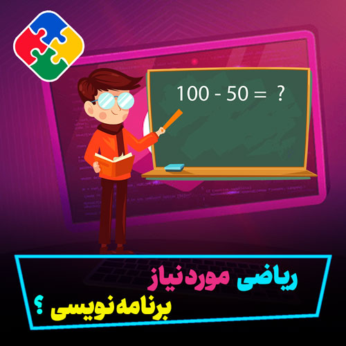 ریاضی چقدر نیازه؟