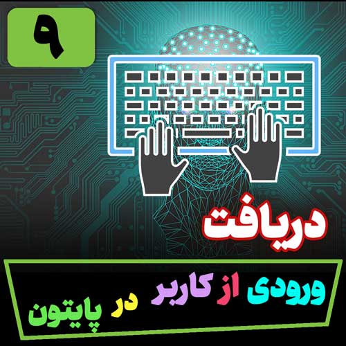 دریافت ورودی از کاربر در پایتون