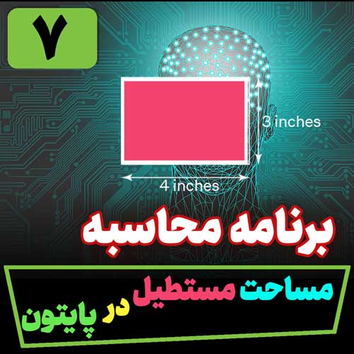 برنامه محاسبه مساحت مستطیل در پایتون