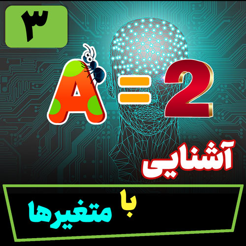 آشنایی با متغیرها در پایتون