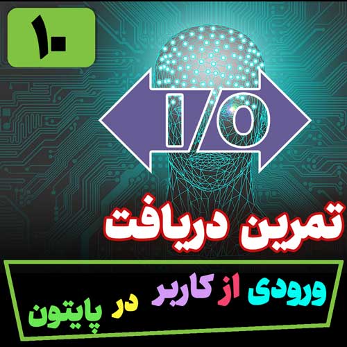 تمرین دریافت ورودی اطلاعات از کاربر در پایتون