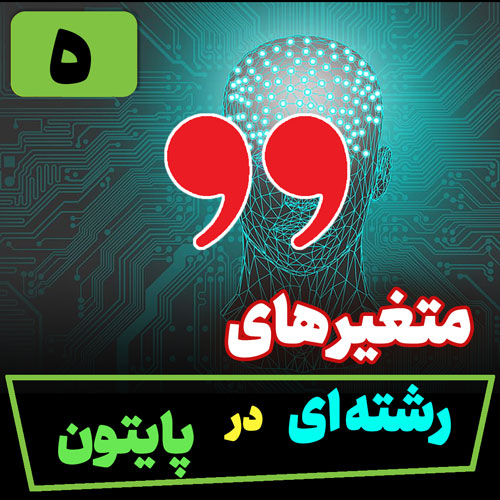 کار با متغیرهای رشته ای در پایتون