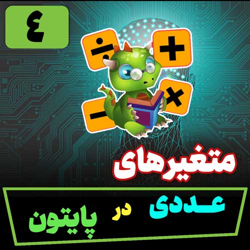 کار با متغیرهای عددی در پایتون