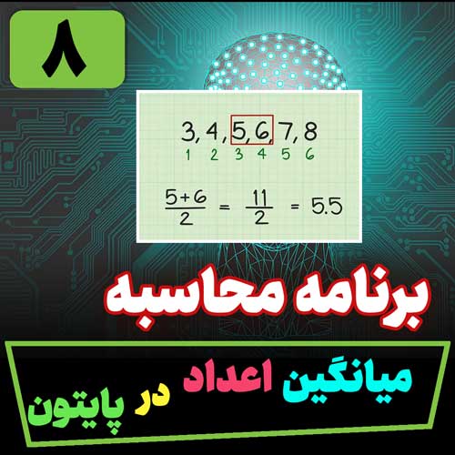 محاسبه میانگین اعداد در پایتون