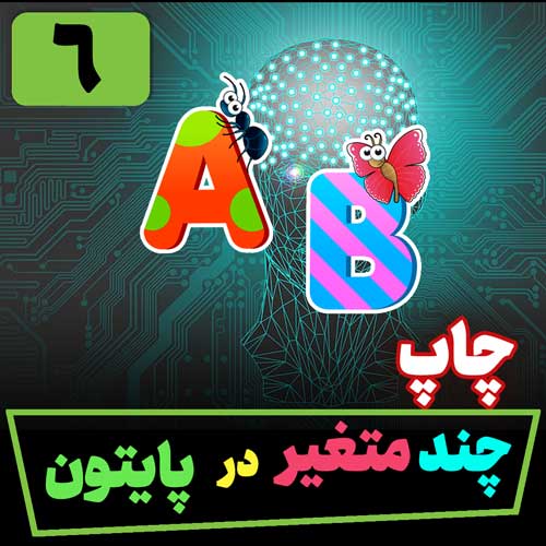 چاپ چند متغیردر پایتون