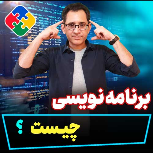 برنامه نویسی چیست؟ | آموزش برنامه نویسی پازلینگ آلپان