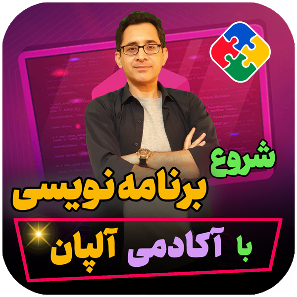 شروع برنامه نویسی با آکادمی آلپان