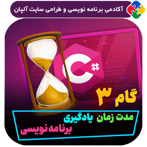3)  چقدر زمان میبره تا برنامه نویس شویم؟