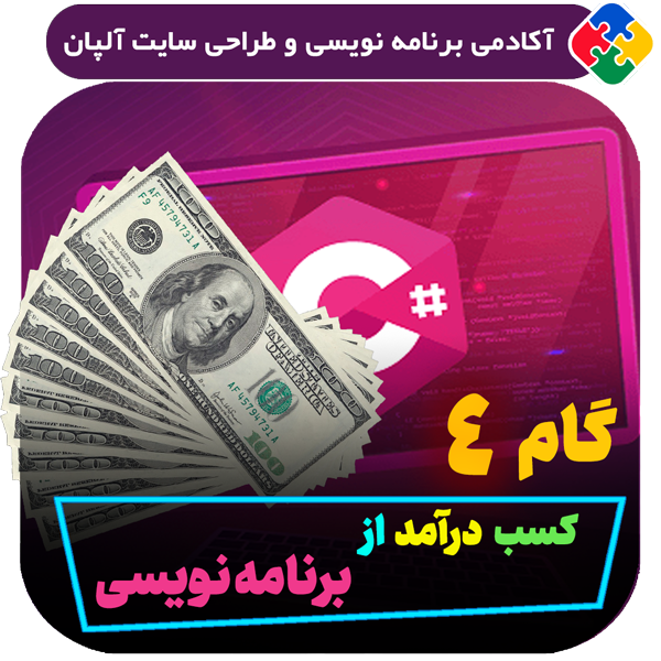 4) کسب درآمد از برنامه نویسی